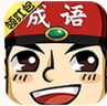成语小举人图标