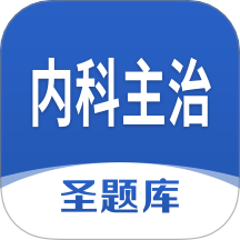 内科主治圣题库app图标