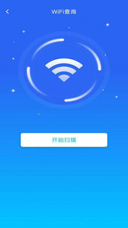 WIFI万万钥匙软件图3