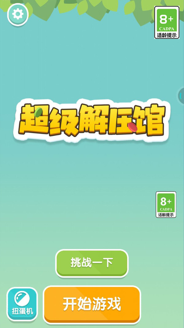 超级解压馆游戏图3