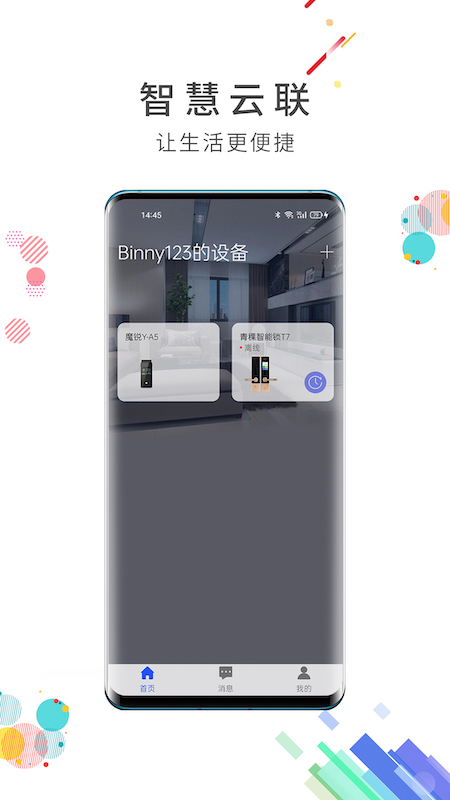 智慧云联手机版图4