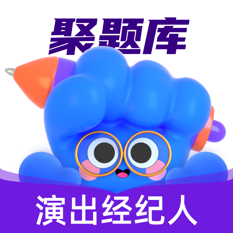 演出经纪人考试聚题库app图标