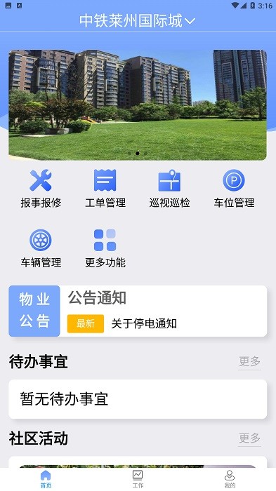 铁建管家app图1