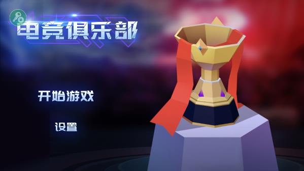 电竞俱乐部游戏图2