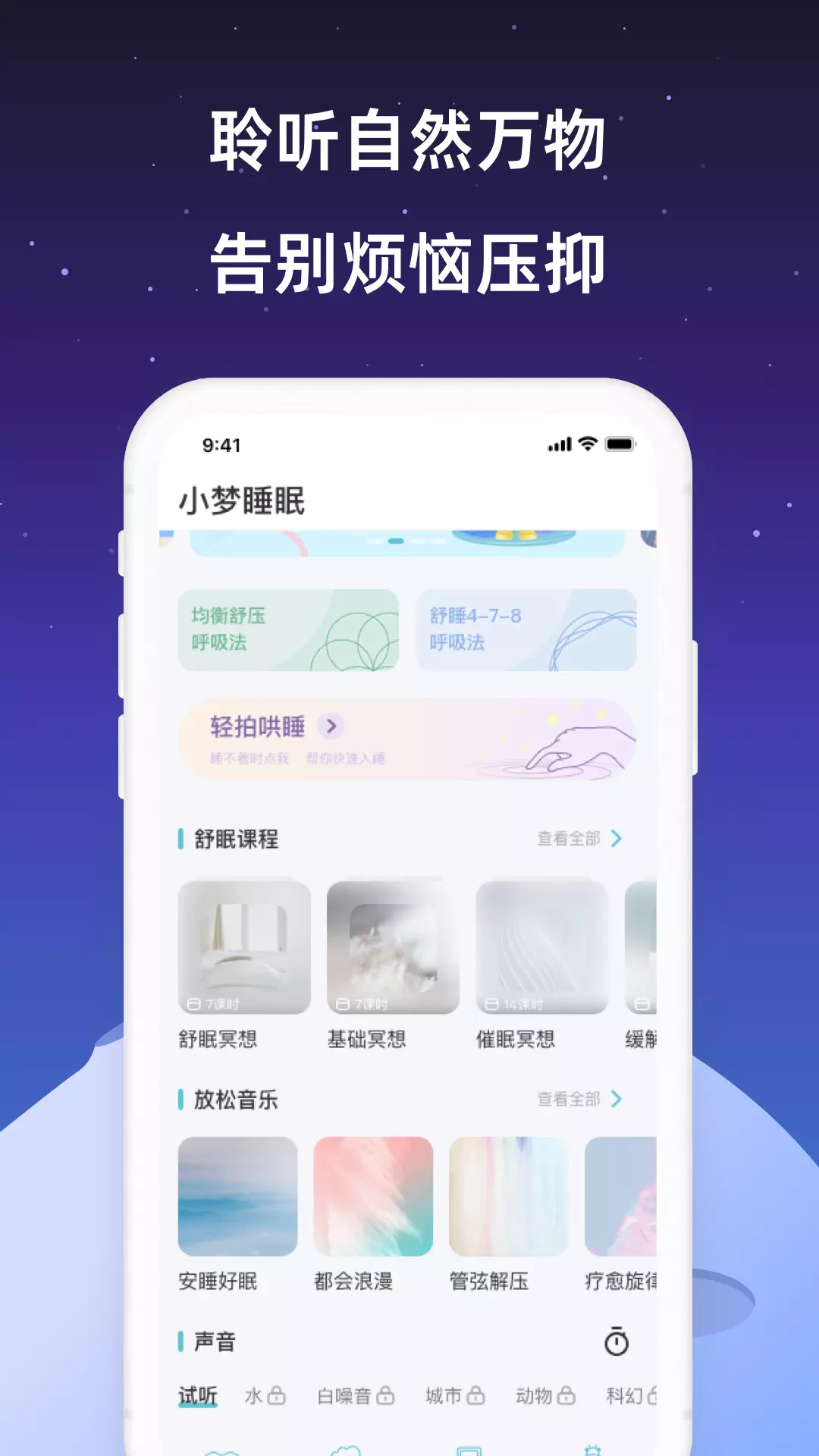 小梦睡眠手机版