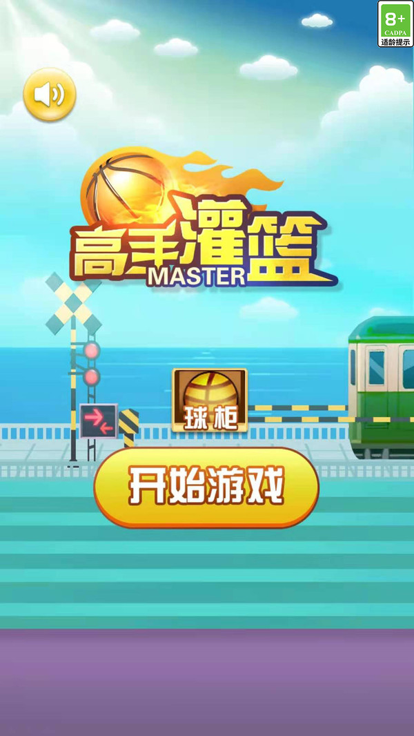 高手灌篮游戏