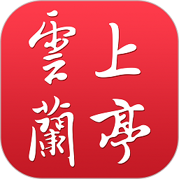 云上兰亭app图标