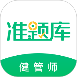 健康管理师准题库app图标