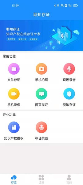 耶知存证app图1