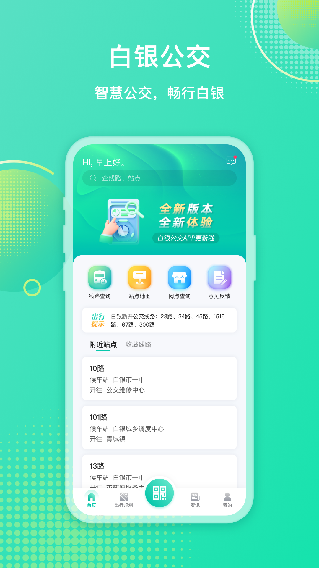 白银公交最新版图4