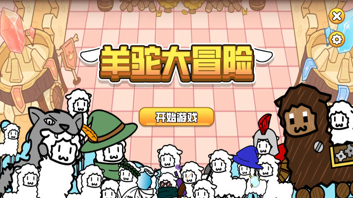 羊驼大冒险图2