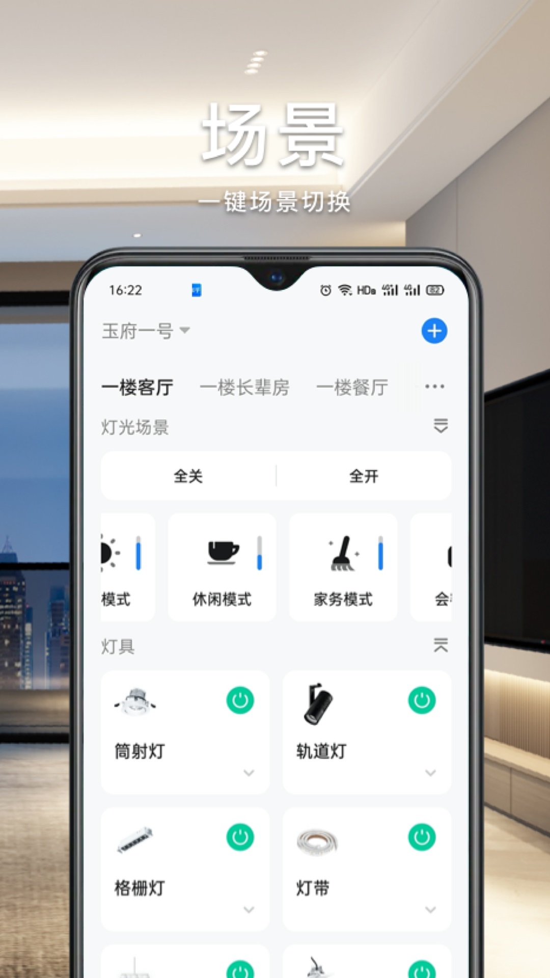 智能生活家手机版