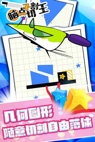 脑点子切割王图3