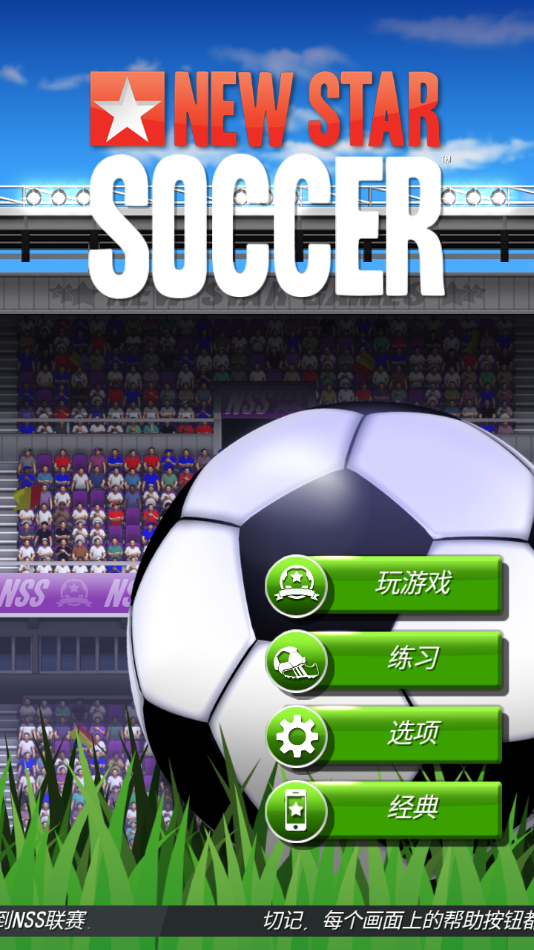 新星足球4（NSS）图2