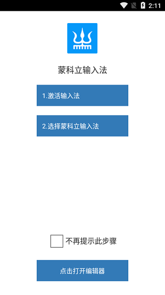 蒙科立输入法app图2