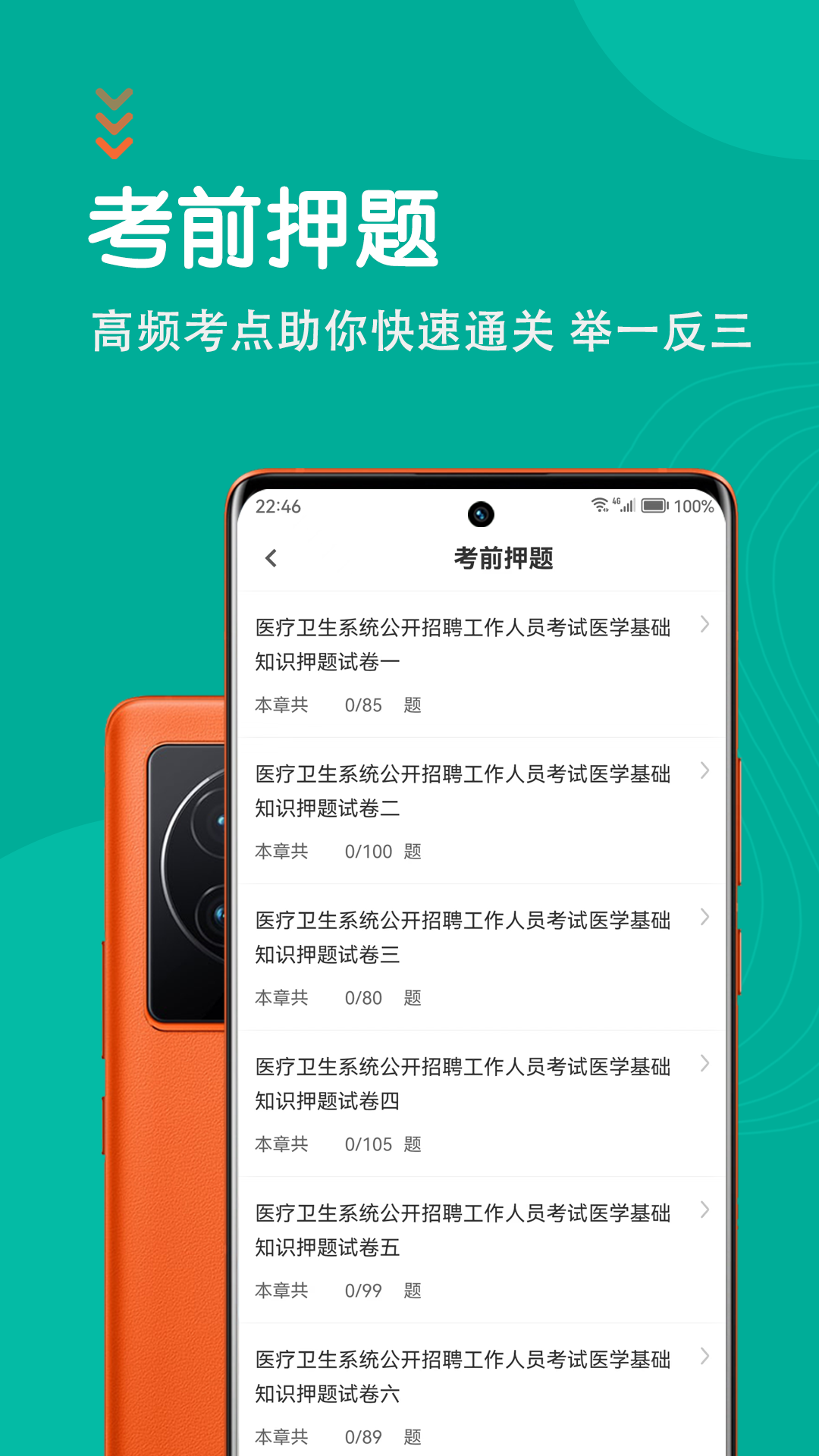 医学基础知识智题库app