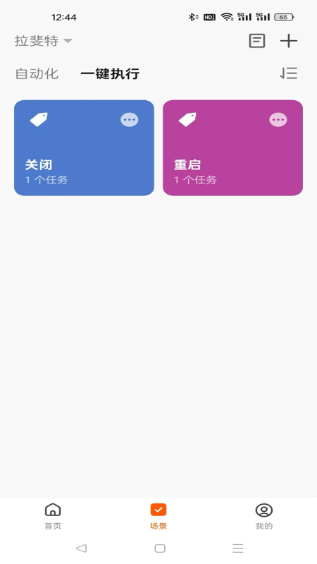 拉斐智家手机版图2