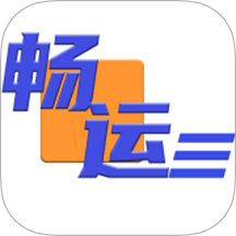 畅运手机版图标