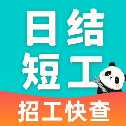 附近日结短工app图标