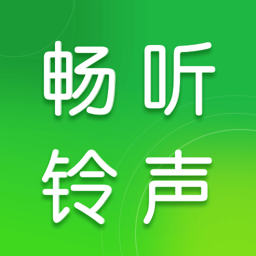 畅听铃声库app图标