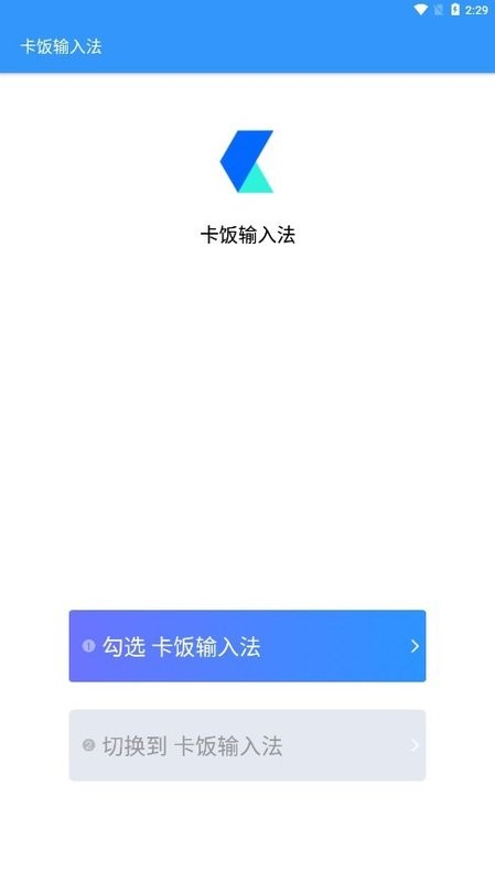 卡饭输入法app图1
