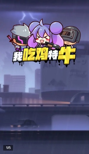我吃鸡特牛图3