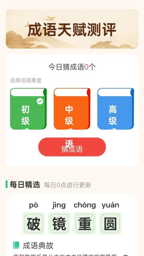 成语享好礼app图1