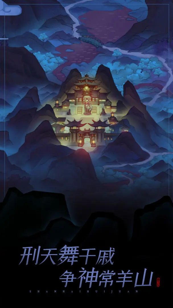 山海绘卷游戏图1