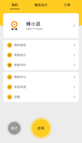 蜂派快车车主app图1