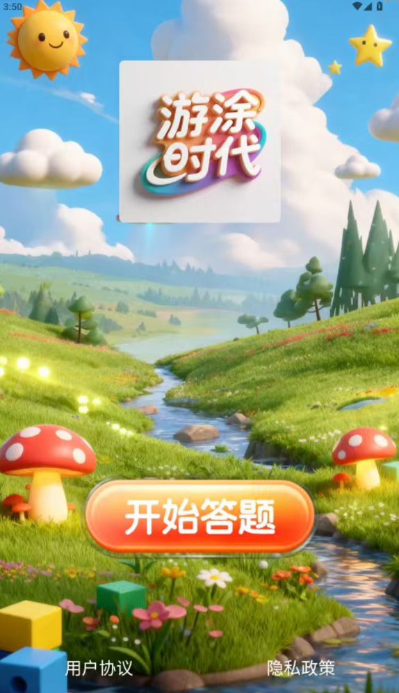 游涂时代软件