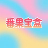 番果宝盒手机版图标