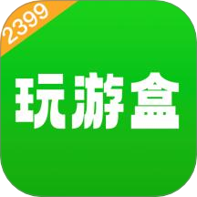 2399玩游盒app图标