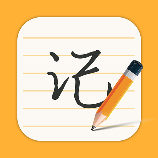 每日记事本app图标