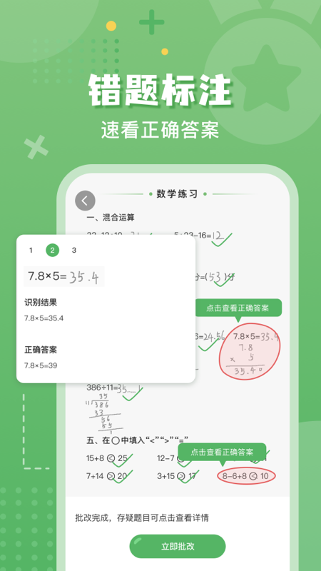 批改口算作业软件图1