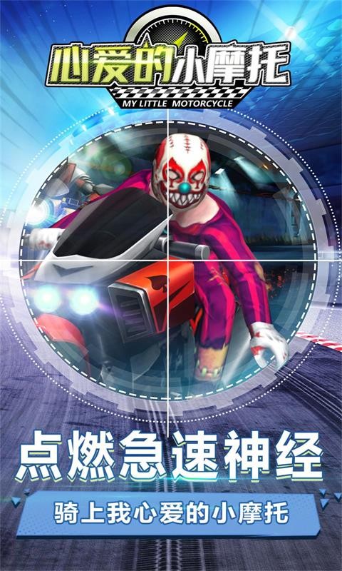 心爱的小摩托vivo版游戏图3