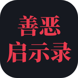 善恶启示录图标