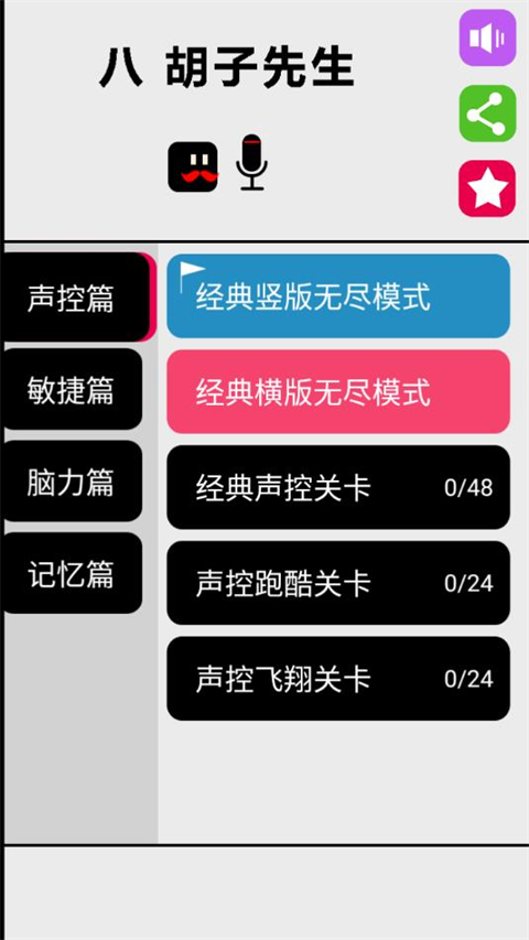八胡子声控大冒险游戏图3