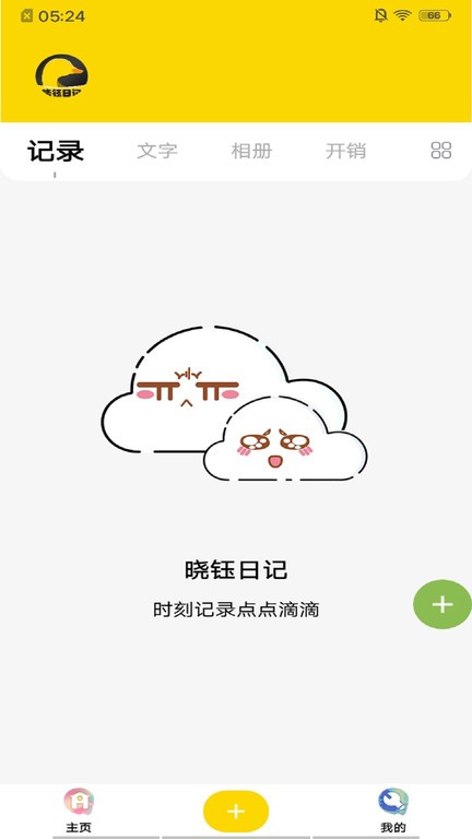 晓钰日记app图1