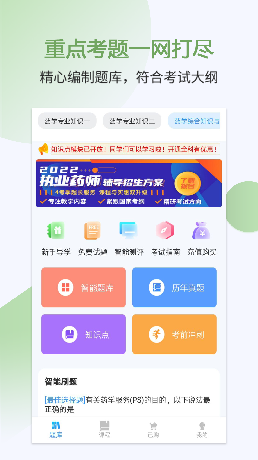 执业药师考试宝典app图1