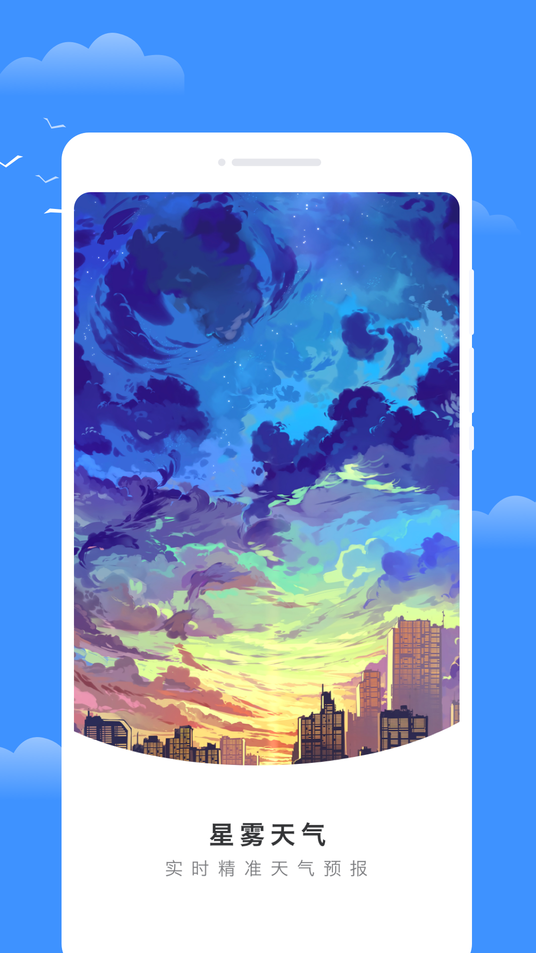 星雾天气app图1