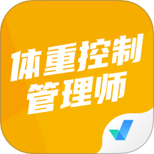 体重控制管理师考试聚题库app图标