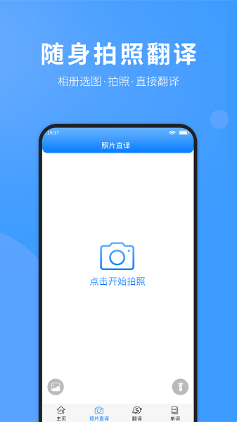 拍照翻译英语app图2