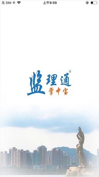 监理通掌中宝app图1