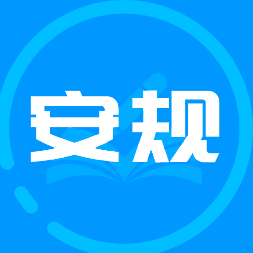 安规app图标
