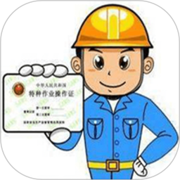 特种作业操作证app图标