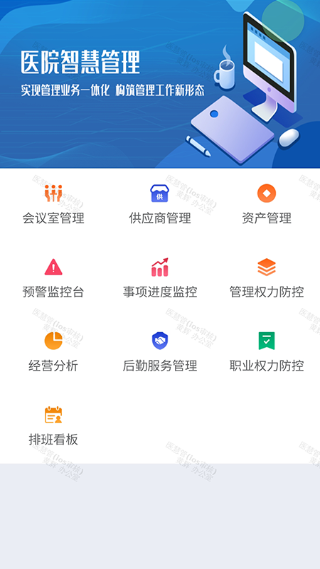 医慧管安卓版图1