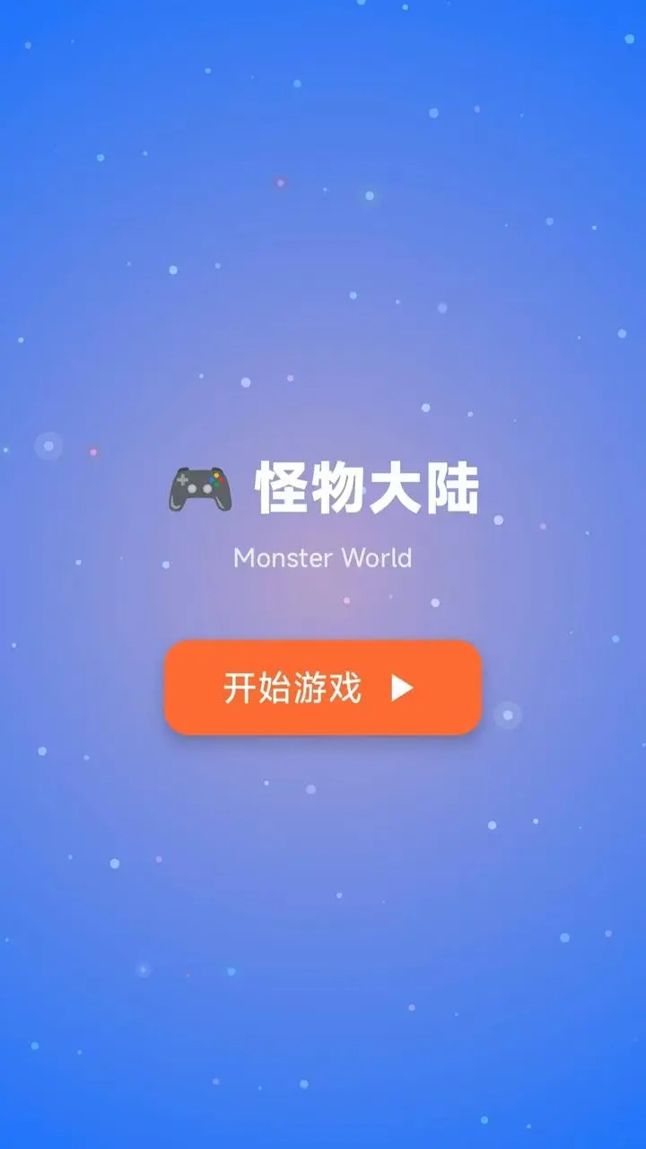 怪物大陆游戏图1