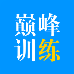 巅峰训练app图标