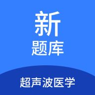 超声波医学新题库app图标