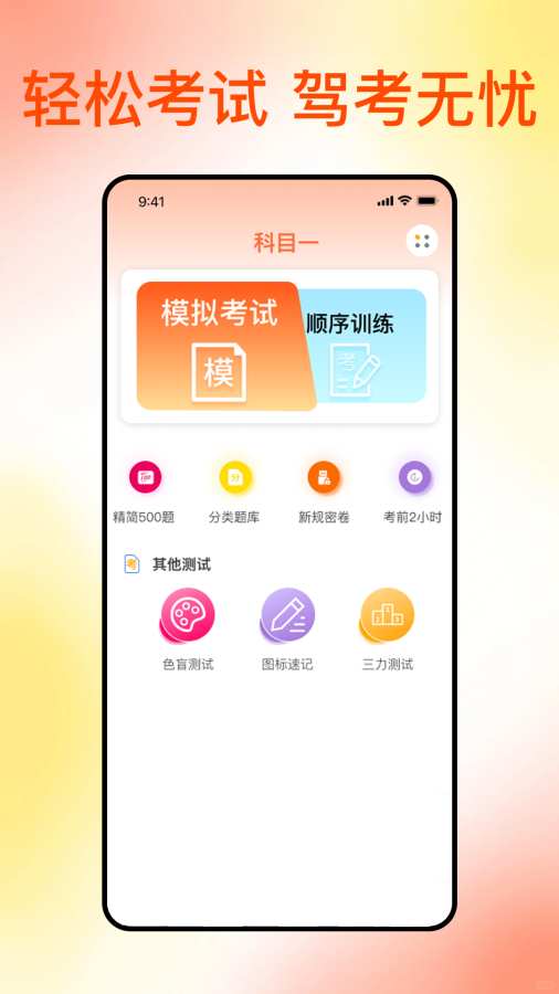 满分科目一软件图2